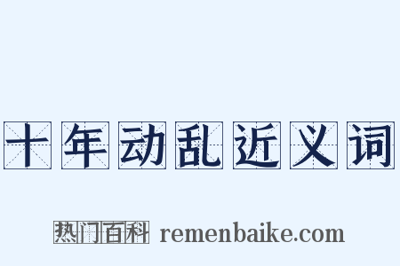 十年动乱近义词是什么意思的图片
